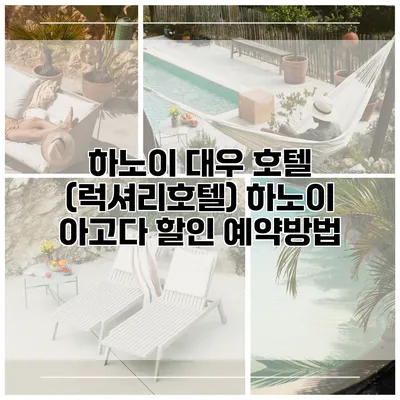 하노이 대우 호텔 (럭셔리호텔) 하노이 아고다 할인 예약방법