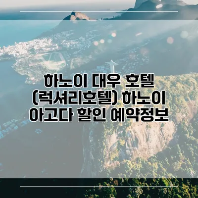 하노이 대우 호텔 (럭셔리호텔) 하노이 아고다 할인 예약정보