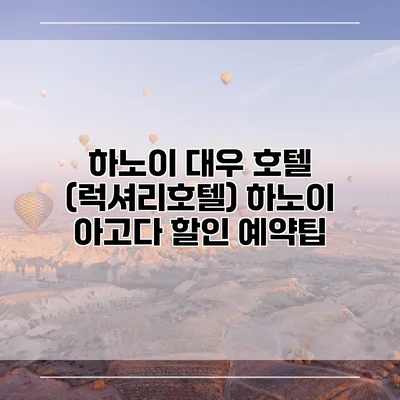 하노이 대우 호텔 (럭셔리호텔) 하노이 아고다 할인 예약팁