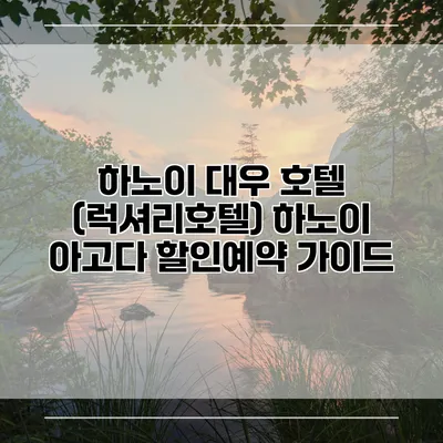 하노이 대우 호텔 (럭셔리호텔) 하노이 아고다 할인예약 가이드