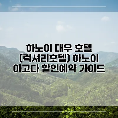 하노이 대우 호텔 (럭셔리호텔) 하노이 아고다 할인예약 가이드