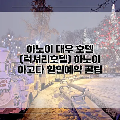 하노이 대우 호텔 (럭셔리호텔) 하노이 아고다 할인예약 꿀팁