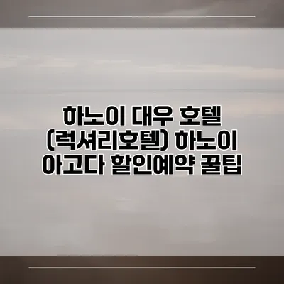 하노이 대우 호텔 (럭셔리호텔) 하노이 아고다 할인예약 꿀팁