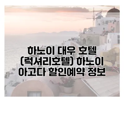 하노이 대우 호텔 (럭셔리호텔) 하노이 아고다 할인예약 정보