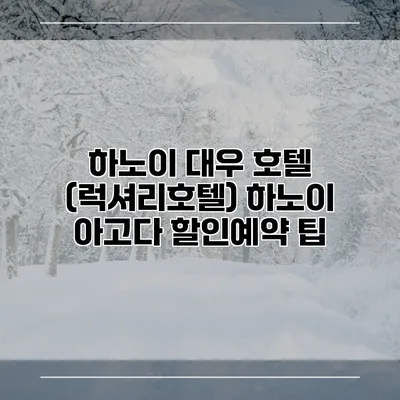 하노이 대우 호텔 (럭셔리호텔) 하노이 아고다 할인예약 팁