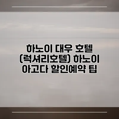 하노이 대우 호텔 (럭셔리호텔) 하노이 아고다 할인예약 팁