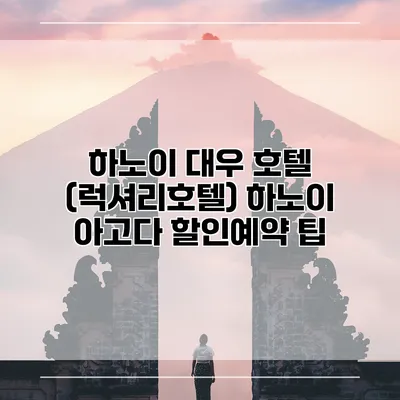 하노이 대우 호텔 (럭셔리호텔) 하노이 아고다 할인예약 팁