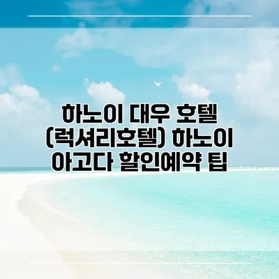 하노이 대우 호텔 (럭셔리호텔) 하노이 아고다 할인예약 팁