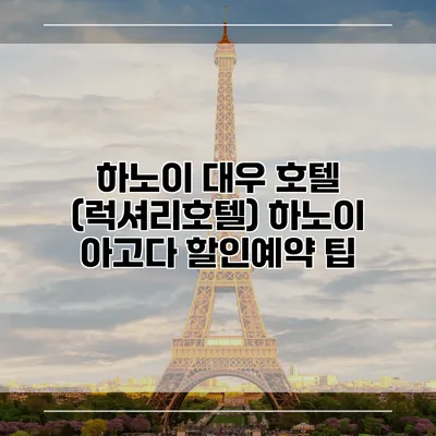 하노이 대우 호텔 (럭셔리호텔) 하노이 아고다 할인예약 팁