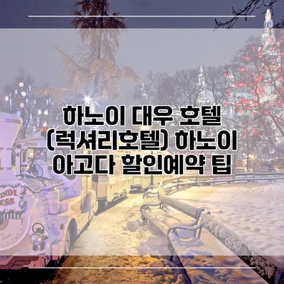 하노이 대우 호텔 (럭셔리호텔) 하노이 아고다 할인예약 팁