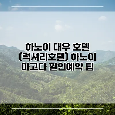 하노이 대우 호텔 (럭셔리호텔) 하노이 아고다 할인예약 팁
