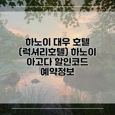 하노이 대우 호텔 (럭셔리호텔) 하노이 아고다 할인코드 예약정보