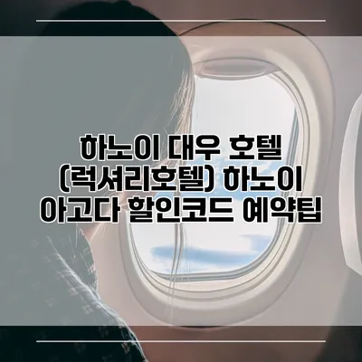 하노이 대우 호텔 (럭셔리호텔) 하노이 아고다 할인코드 예약팁