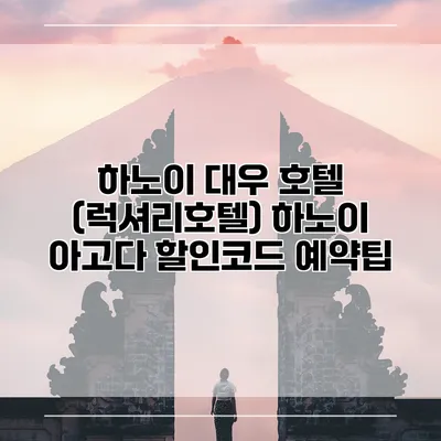 하노이 대우 호텔 (럭셔리호텔) 하노이 아고다 할인코드 예약팁