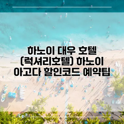 하노이 대우 호텔 (럭셔리호텔) 하노이 아고다 할인코드 예약팁