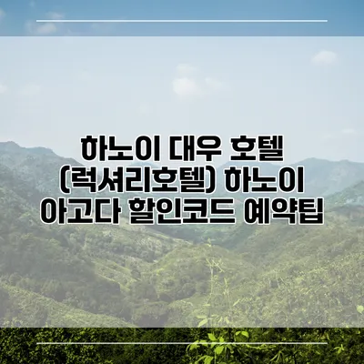하노이 대우 호텔 (럭셔리호텔) 하노이 아고다 할인코드 예약팁