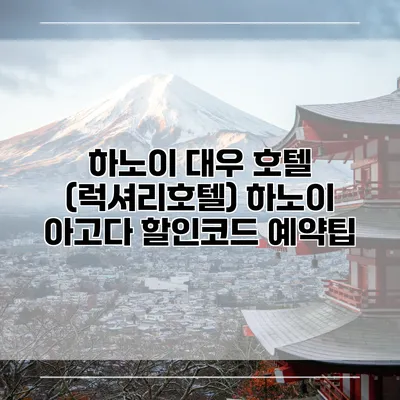 하노이 대우 호텔 (럭셔리호텔) 하노이 아고다 할인코드 예약팁