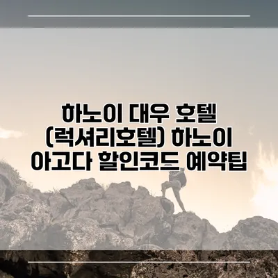 하노이 대우 호텔 (럭셔리호텔) 하노이 아고다 할인코드 예약팁