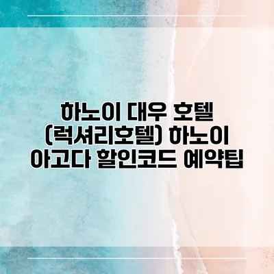 하노이 대우 호텔 (럭셔리호텔) 하노이 아고다 할인코드 예약팁