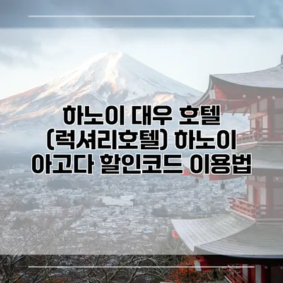 하노이 대우 호텔 (럭셔리호텔) 하노이 아고다 할인코드 이용법