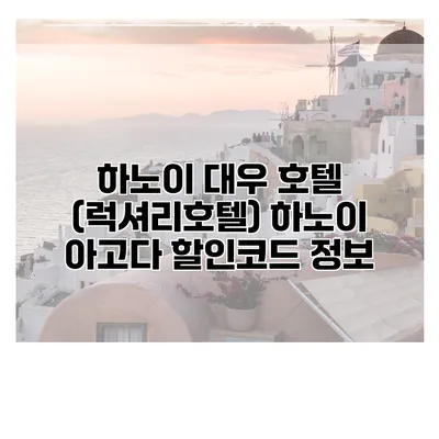하노이 대우 호텔 (럭셔리호텔) 하노이 아고다 할인코드 정보