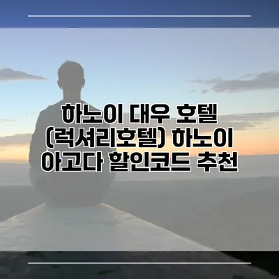하노이 대우 호텔 (럭셔리호텔) 하노이 아고다 할인코드 추천