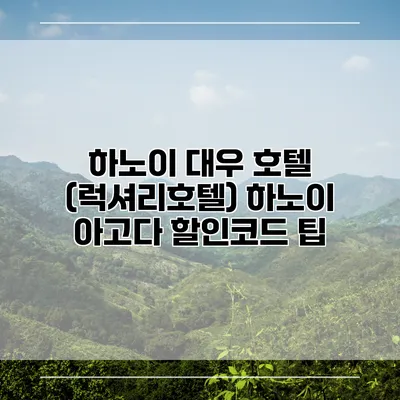 하노이 대우 호텔 (럭셔리호텔) 하노이 아고다 할인코드 팁