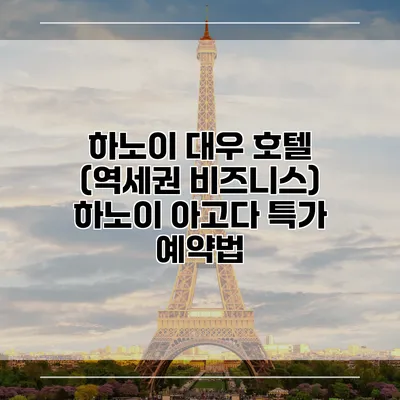 하노이 대우 호텔 (역세권 비즈니스) 하노이 아고다 특가 예약법