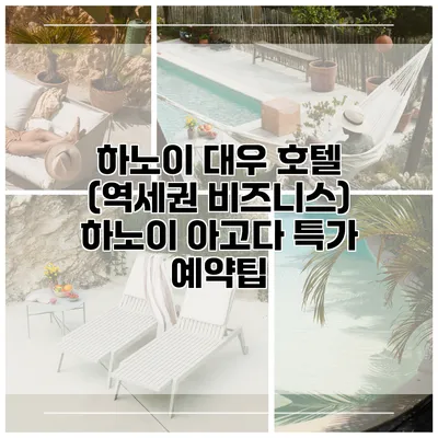 하노이 대우 호텔 (역세권 비즈니스) 하노이 아고다 특가 예약팁