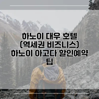 하노이 대우 호텔 (역세권 비즈니스) 하노이 아고다 할인예약 팁