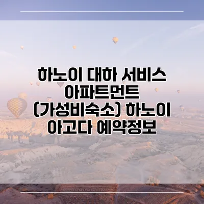 하노이 대하 서비스 아파트먼트 (가성비숙소) 하노이 아고다 예약정보