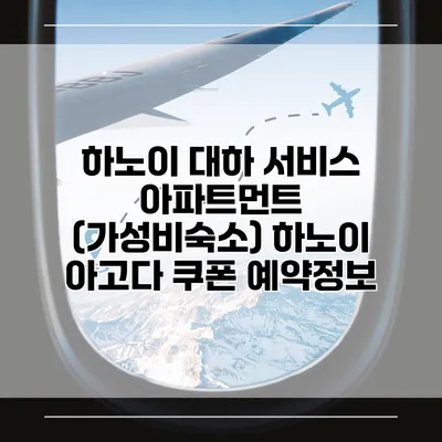 하노이 대하 서비스 아파트먼트 (가성비숙소) 하노이 아고다 쿠폰 예약정보