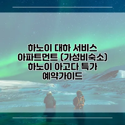 하노이 대하 서비스 아파트먼트 (가성비숙소) 하노이 아고다 특가 예약가이드