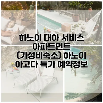하노이 대하 서비스 아파트먼트 (가성비숙소) 하노이 아고다 특가 예약정보