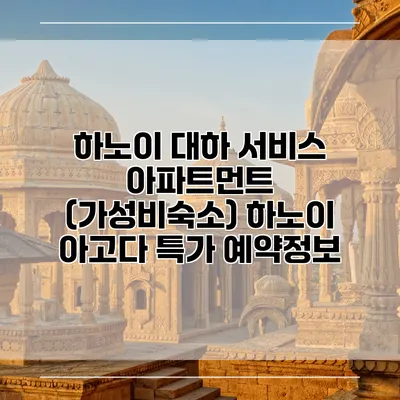 하노이 대하 서비스 아파트먼트 (가성비숙소) 하노이 아고다 특가 예약정보