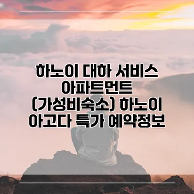 하노이 대하 서비스 아파트먼트 (가성비숙소) 하노이 아고다 특가 예약정보