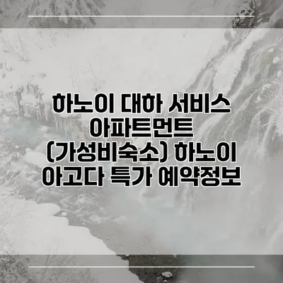 하노이 대하 서비스 아파트먼트 (가성비숙소) 하노이 아고다 특가 예약정보