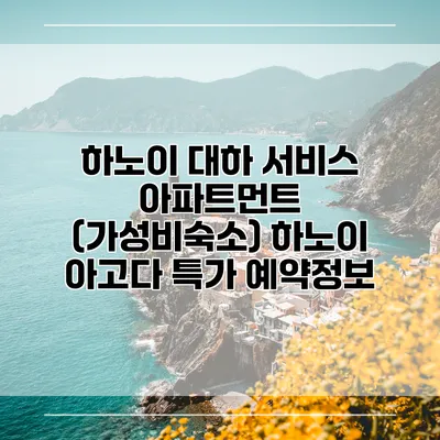 하노이 대하 서비스 아파트먼트 (가성비숙소) 하노이 아고다 특가 예약정보
