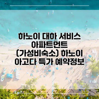 하노이 대하 서비스 아파트먼트 (가성비숙소) 하노이 아고다 특가 예약정보