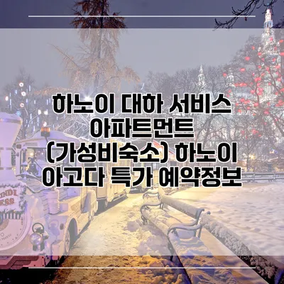 하노이 대하 서비스 아파트먼트 (가성비숙소) 하노이 아고다 특가 예약정보