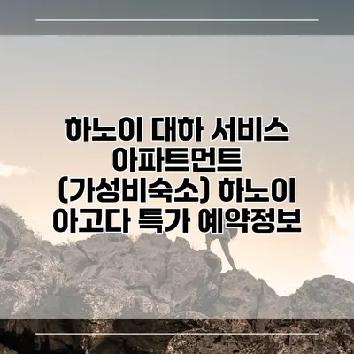 하노이 대하 서비스 아파트먼트 (가성비숙소) 하노이 아고다 특가 예약정보