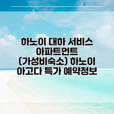 하노이 대하 서비스 아파트먼트 (가성비숙소) 하노이 아고다 특가 예약정보