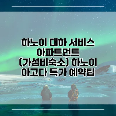 하노이 대하 서비스 아파트먼트 (가성비숙소) 하노이 아고다 특가 예약팁