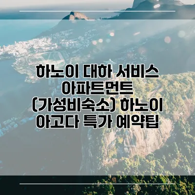 하노이 대하 서비스 아파트먼트 (가성비숙소) 하노이 아고다 특가 예약팁