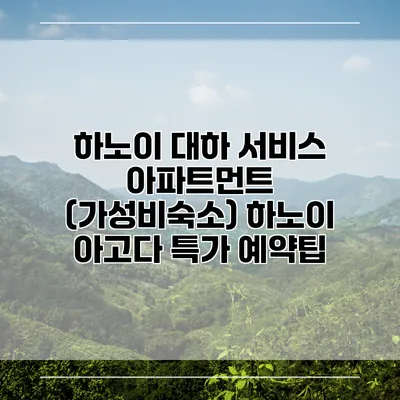 하노이 대하 서비스 아파트먼트 (가성비숙소) 하노이 아고다 특가 예약팁