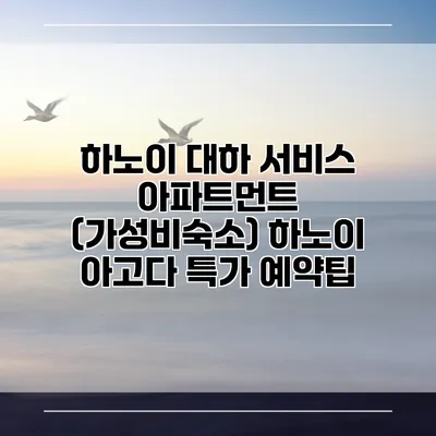 하노이 대하 서비스 아파트먼트 (가성비숙소) 하노이 아고다 특가 예약팁