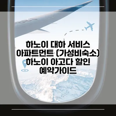 하노이 대하 서비스 아파트먼트 (가성비숙소) 하노이 아고다 할인 예약가이드