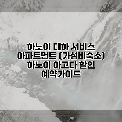 하노이 대하 서비스 아파트먼트 (가성비숙소) 하노이 아고다 할인 예약가이드