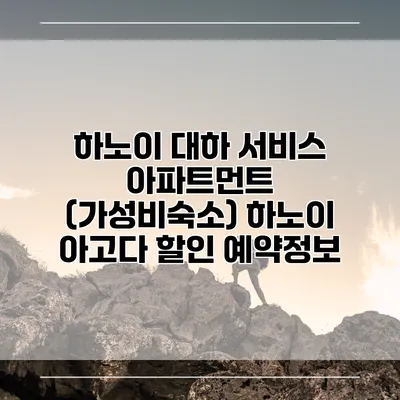 하노이 대하 서비스 아파트먼트 (가성비숙소) 하노이 아고다 할인 예약정보