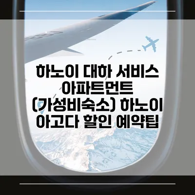 하노이 대하 서비스 아파트먼트 (가성비숙소) 하노이 아고다 할인 예약팁